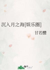 沈入月之海[娱乐圈]封面