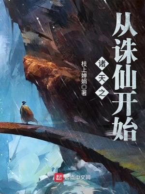 诸天之从诛仙开始封面