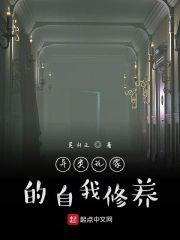 异类玩家的自我修养封面