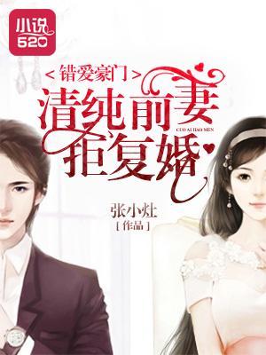 错爱豪门：清纯前妻拒覆婚封面