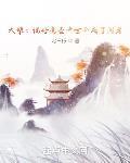 我真没想当阁老封面