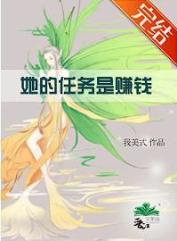她的任务是赚钱[快穿]封面