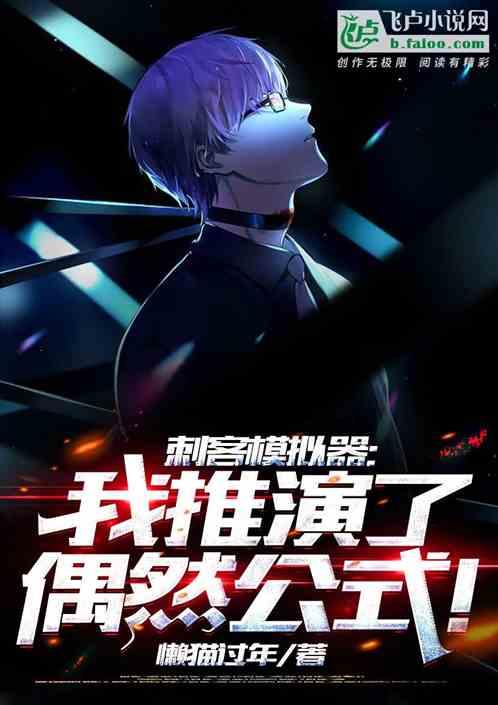 刺客模拟器：我推演了偶然公式！封面