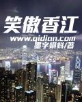 笑傲香江封面