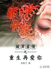 彼岸虐情之重生再爱你封面