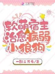 软萌宿主治愈病弱小狼狗封面