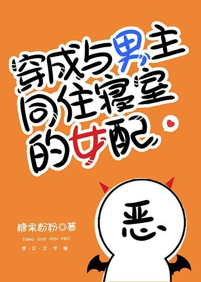 穿成与男主同住寝室的女配封面