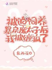 被迫饲养暴戾废太子后我被缠疯了封面