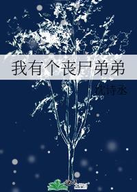 我有个丧尸弟弟封面