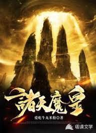 诸天魔皇封面