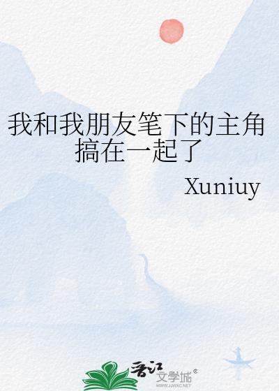 我和我朋友笔下的主角搞在一起了封面