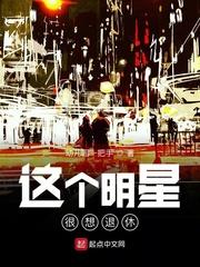 这个明星很想退休选书网封面