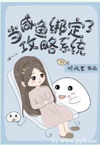 当咸鱼绑定了攻略系统封面