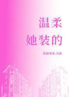 温柔，她装的封面