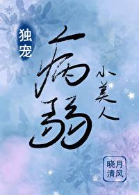 女尊之独宠病弱小美人封面