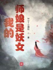 我的师娘是妖女封面