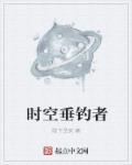 时空垂钓者封面