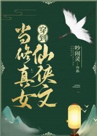当修真女穿到仙侠文封面