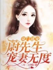 豪门盛宠：蔚先生宠妻无度封面