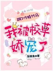 踹了作精竹马，我被校草娇宠了封面