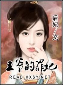 王爷的罪妃封面