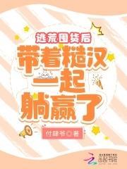 逃荒囤货后，带着糙汉一起躺赢了封面