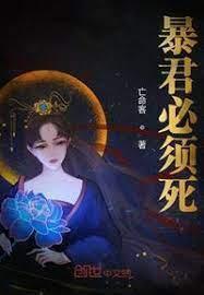 暴君必须死封面