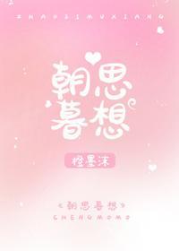 朝思暮想封面