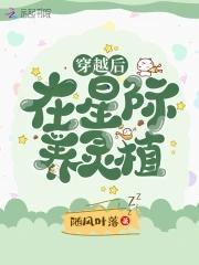 穿越后在星际养灵植封面