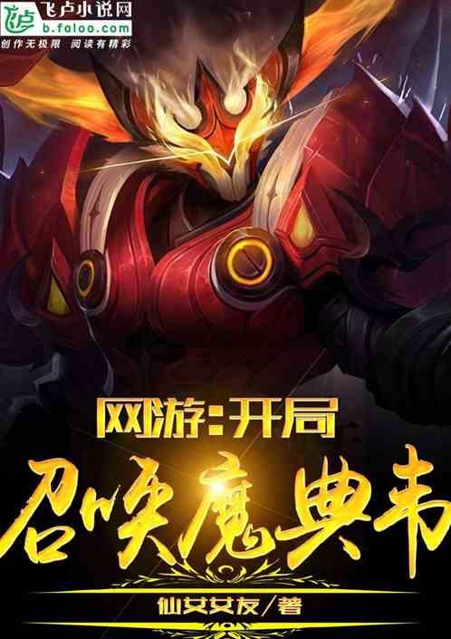 网游：开局召唤魔典韦封面