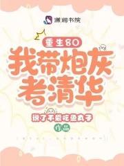 重生80，我带炮灰考清华封面