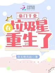 豪门千金在垃圾星重生了封面