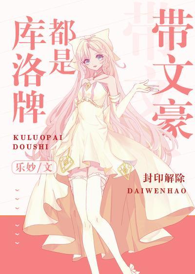 库洛牌都是带文豪封面