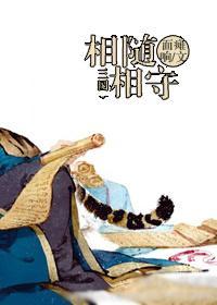 [三国]相随相守封面