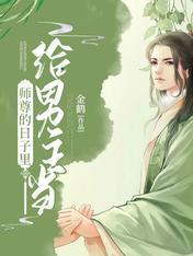 给男主当师尊的日子裏封面