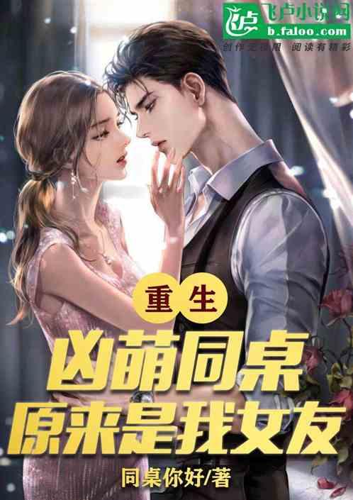 重生：凶萌同桌原来是我女友封面