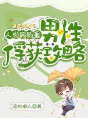 人类高质量男性俘获攻略封面