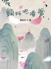 颤抖吧，渣爹封面