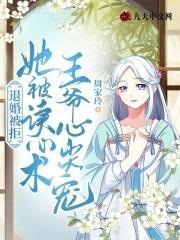 退婚被拒：她被读心术王爷心尖宠封面