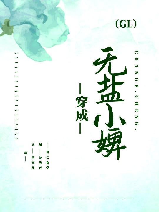 穿成无盐小婢封面