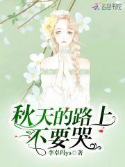 秋天的路上不要哭封面