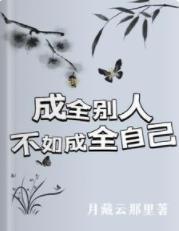 成全别人？不如成全自己封面