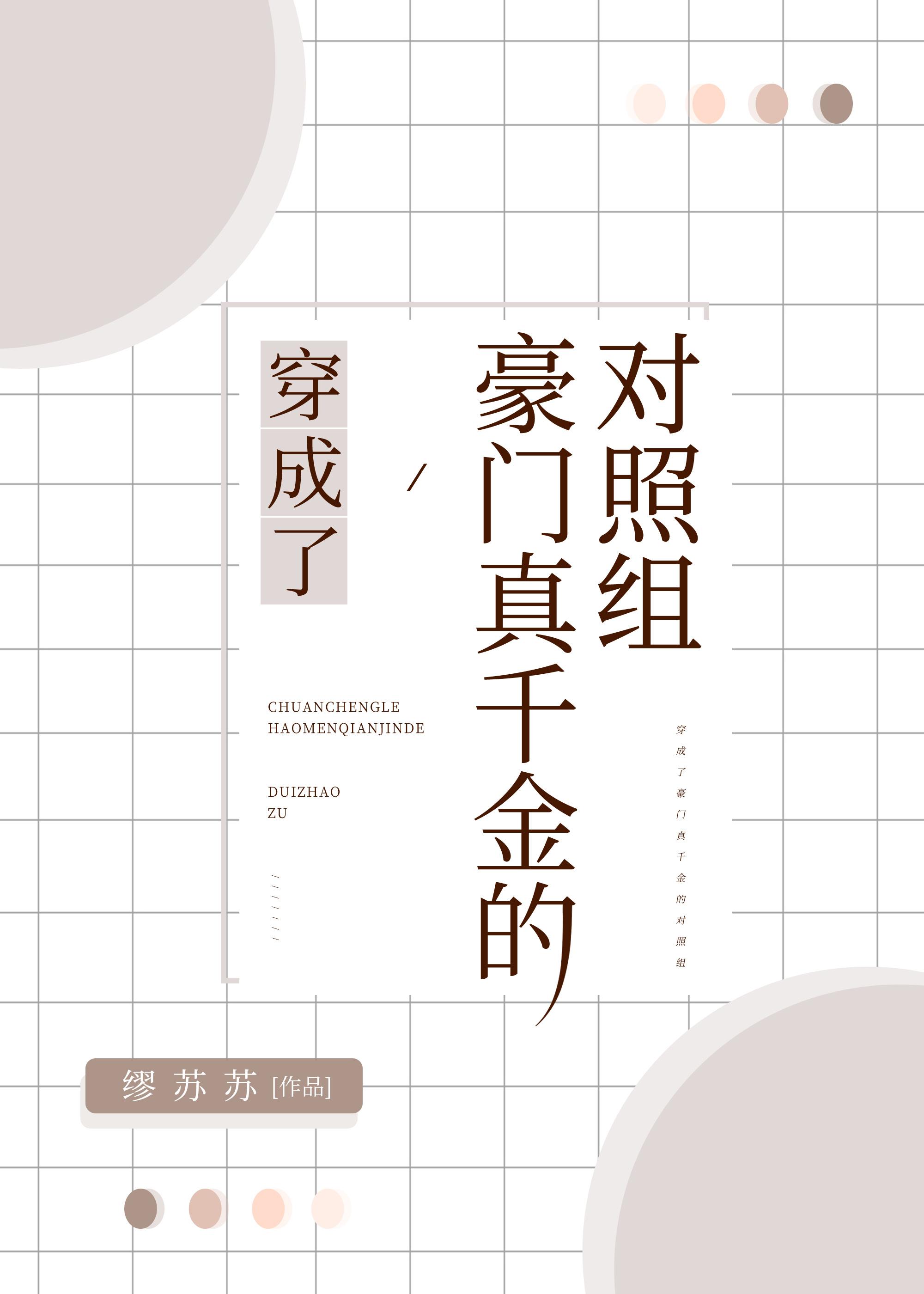 穿成了豪门真千金的对照组封面