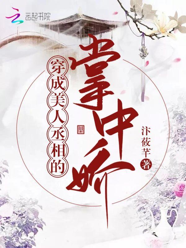 穿成美人丞相的掌中娇封面