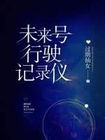 未来号行驶记录仪封面