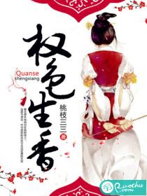 权色生香封面