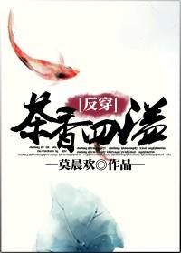 茶香四溢[反穿]封面