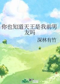 你也知道天王是我前男友吗封面