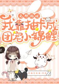 无限游戏：我靠抽卡成团宠小锦鲤封面