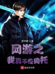 网游之我真不是狗托封面